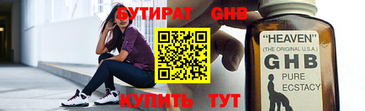 БУТИРАТ оксибутират Тула