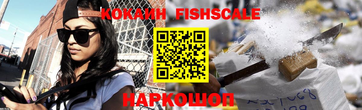 КОКАИН Fish Scale Тула