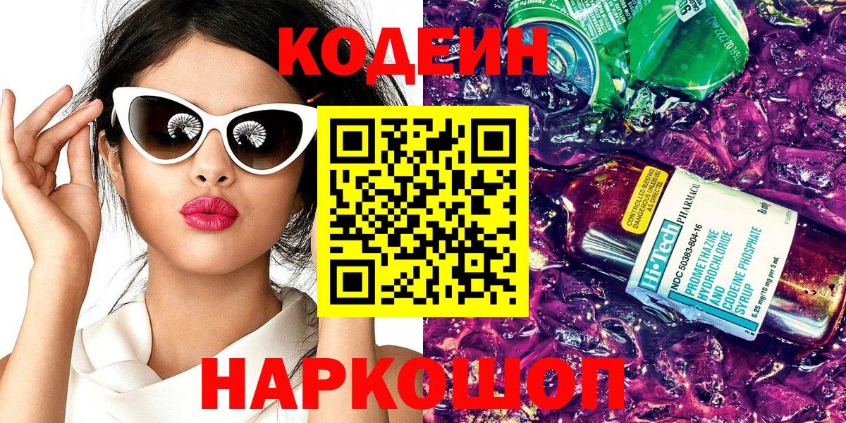Кодеин напиток Lean (лин)  Вход с VPN  Тула 